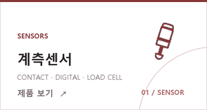 1 계측센서