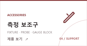 4 측정 보조구