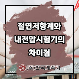 절연저항계와 내전압시험기의 차이점