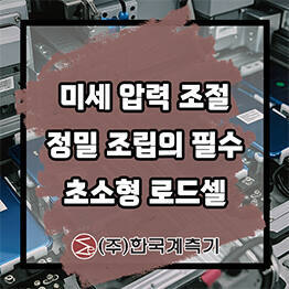 초소형 로드셀이 필요한 이유 – 미세 압력 측정의 중요성