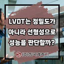 LVDT는 정밀도가 아니라 ‘선형성’으로 성능을 판단할까?