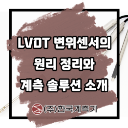 LVDT 방식의 접촉식 변위센서 제품 소개 및 솔루션 정리