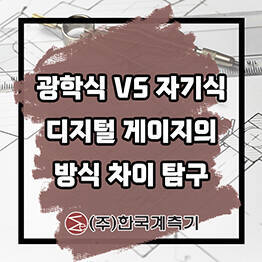 디지털 게이지의 방식 차이 광학식(Optical) vs 자기식(Magnetic)