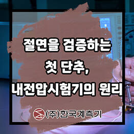 절연을 검증하는 첫 단추, 내전압시험기에 대한 원리