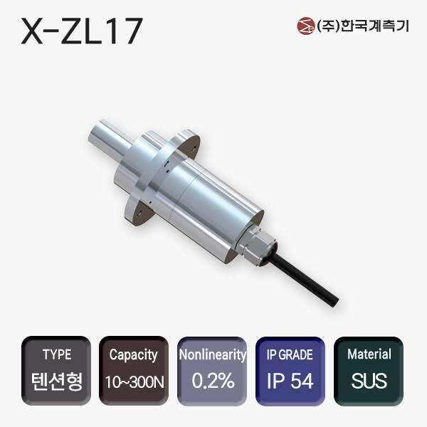 X-ZL17 텐션로드셀