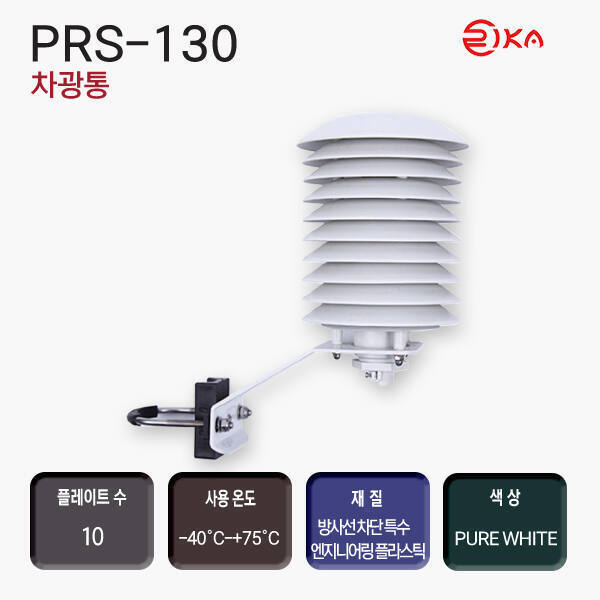 PRS-130 차광통
